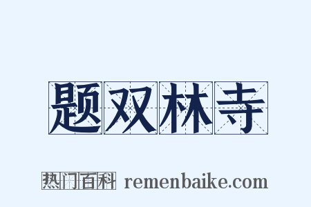 题双林寺是什么意思的图片